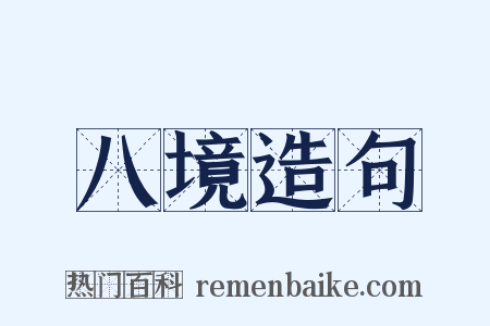 八境造句是什么意思的图片